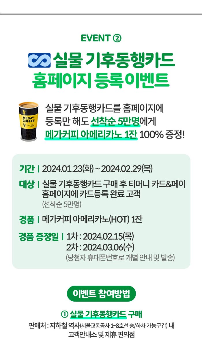 단 4일간! 모바일 기후동행카드 발급 시 선착순 1만명 메가커피 100% 증정