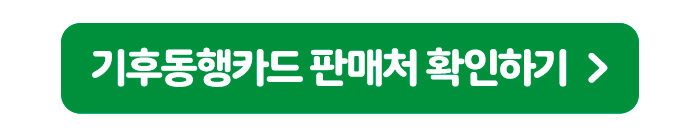 실물 기후동행카드 발급/충전 방법 안내