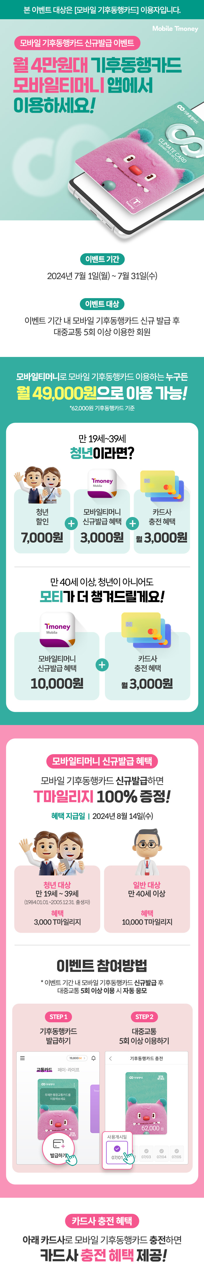 월 4만원대 기후동행카드! 오직 #모바일티머니 앱에서만!