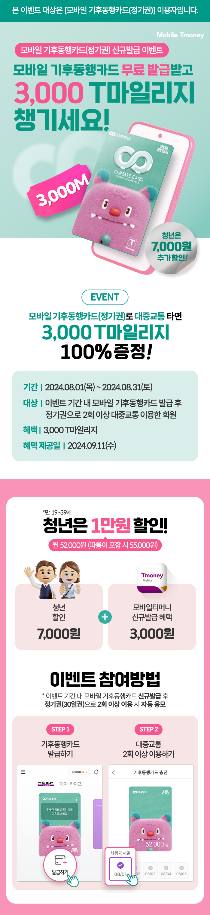 모바일 기후동행카드 발급하고 3,000원 혜택 받자!